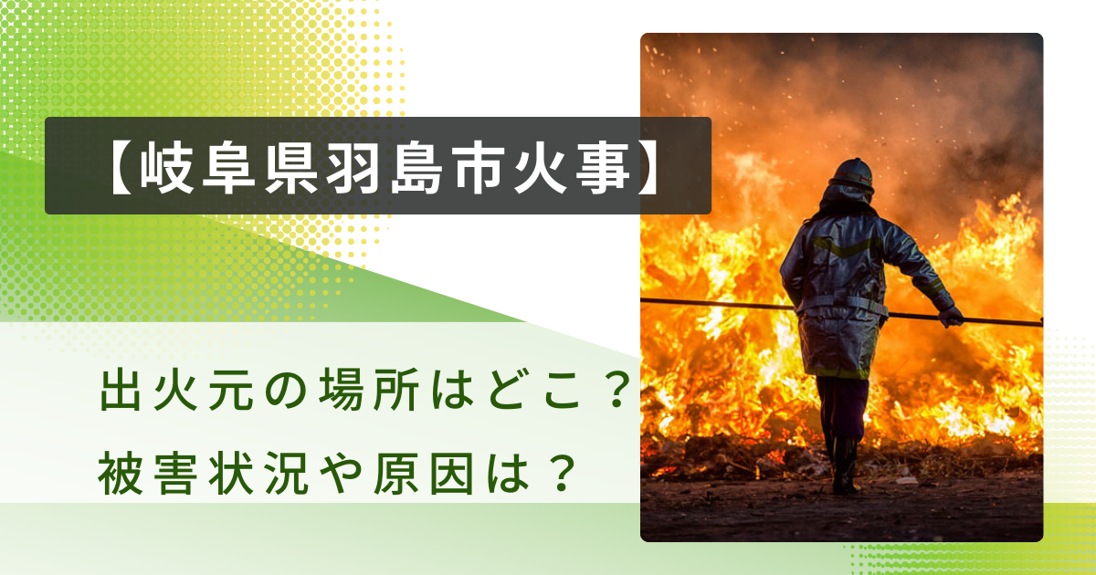 岐阜県羽島市