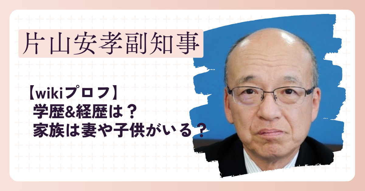 片山安孝副知事