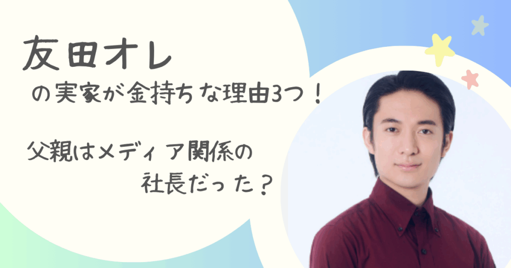 友田オレ
