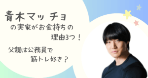 青木マッチョ