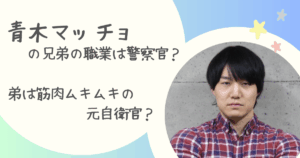 青木マッチョ