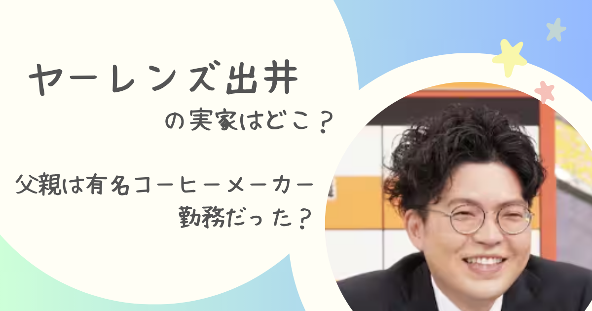 ヤーレンズ出井