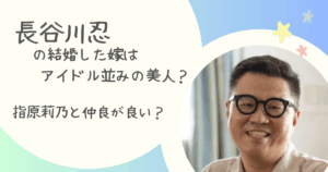 長谷川忍