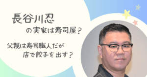 長谷川忍
