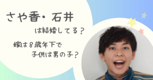 さや香・石井