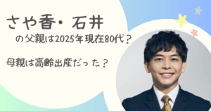さや香・石井
