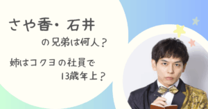 さや香・石井