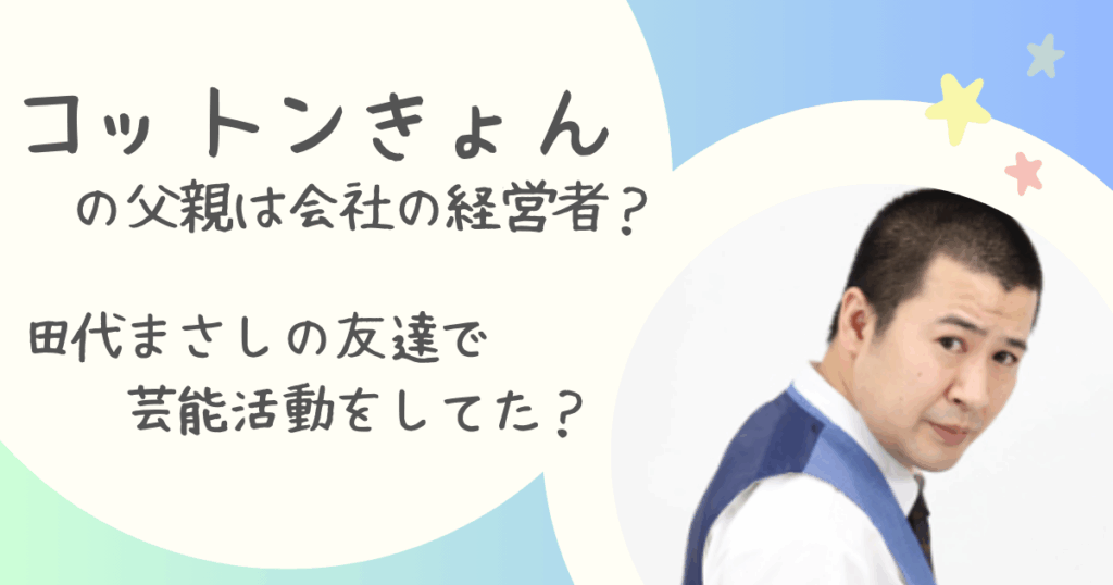 コットン・きょん