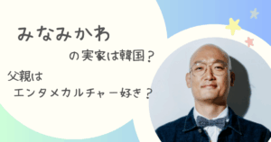 みなみかわ