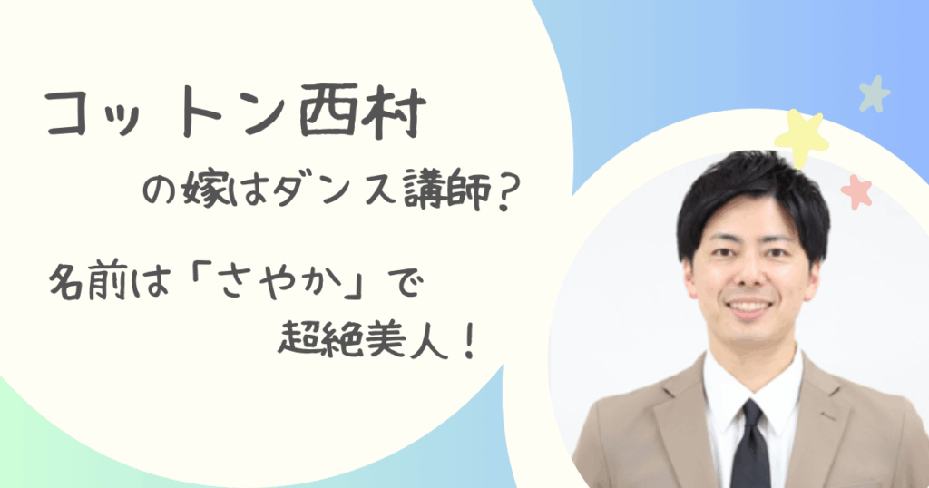 コットン・西村