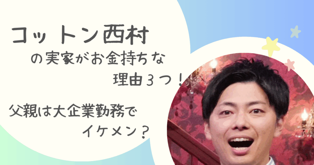 コットン・西村