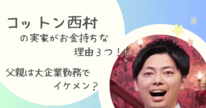 コットン・西村