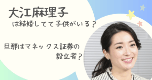 大江麻理子